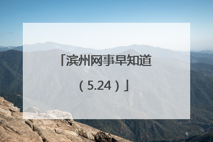 滨州网事早知道（5.24）